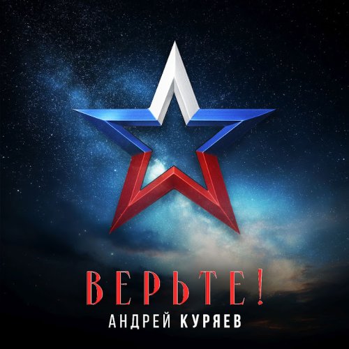 Андрей Куряев - Верьте!