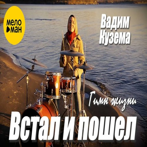 Кузема Вадим - Встал и Пошел