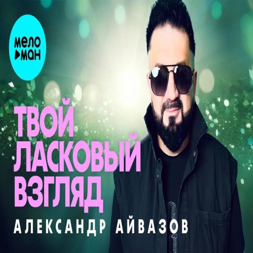 Александр Айвазов - Твой ласковый взгляд Александр Айвазов - Твой ласковый взгляд