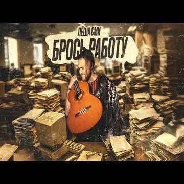 Леша СМИ - Брось работу