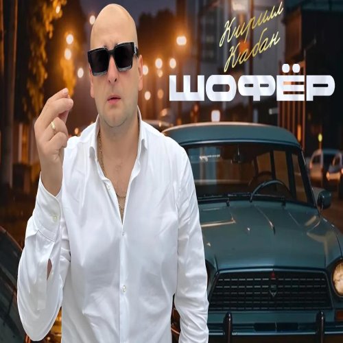 Кирилл Кабан - Шофер Кирилл Кабан - Шофер