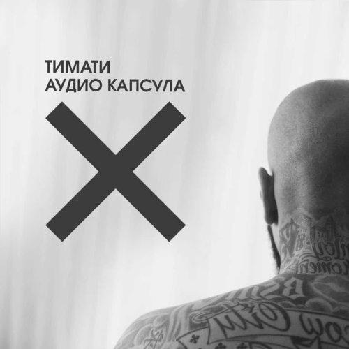Тимати - Где ты Тимати - Где ты