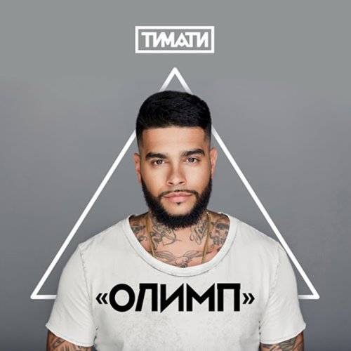 Тимати - Давай Тимати - Давай