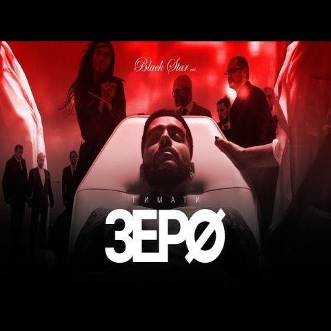 Тимати - Зеро