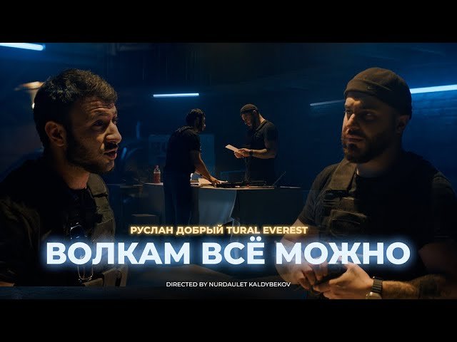 Руслан Добрый,Tural Everest - Волкам всё можно