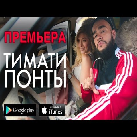 Тимати - Понты