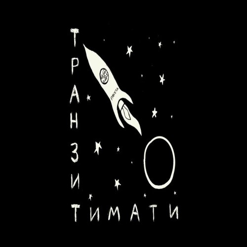 Тимати - Псих Тимати - Псих