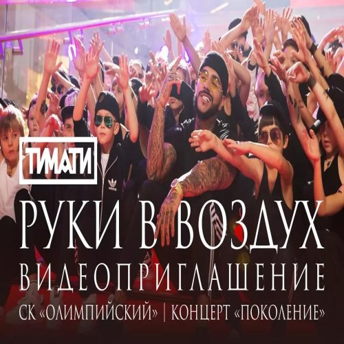 Тимати - Руки в воздух