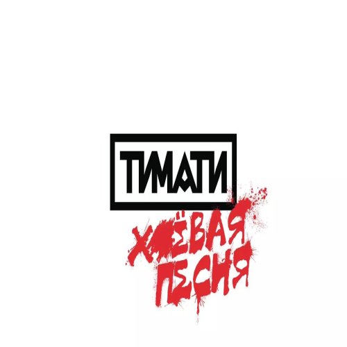 Тимати - Хуёвая песня Тимати - Хуёвая песня