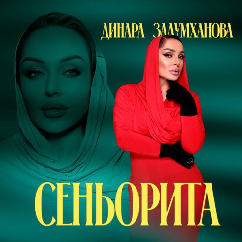 Динара Залумханова - Сеньорита Динара Залумханова - Сеньорита