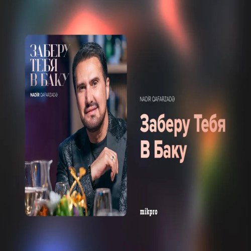 Nadir Qafarzadə - Заберу Тебя В Баку Nadir Qafarzadə - Заберу Тебя В Баку