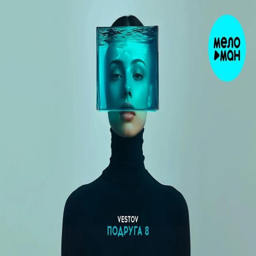 VESTOV - Подруга 8 VESTOV - Подруга 8