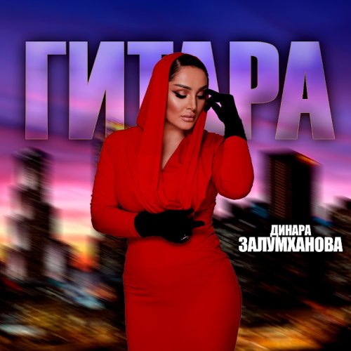 Динара Залумханова - Гитара Динара Залумханова - Гитара