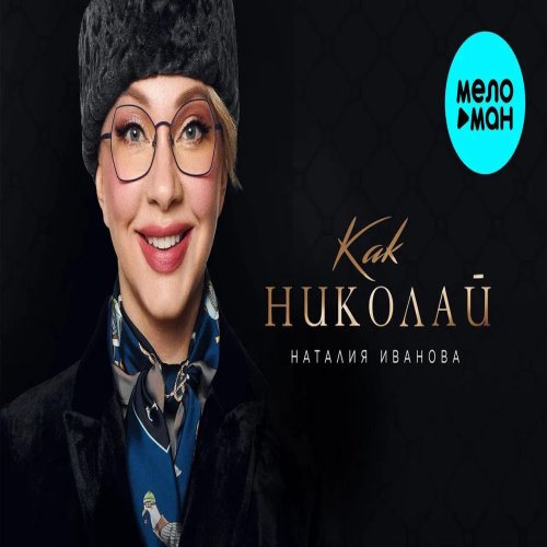 Наталия Иванова - Как Николай Наталия Иванова - Как Николай