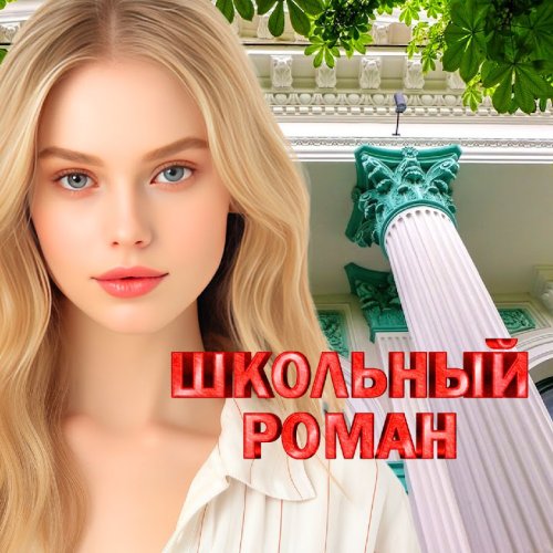 Андрей Куряев - Школьница Андрей Куряев - Школьница