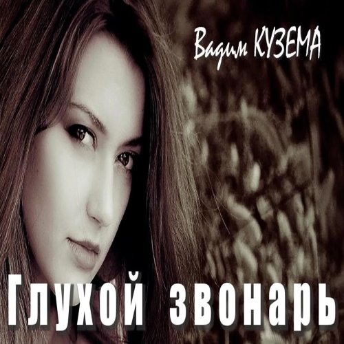 Вадим Кузема - Глухой звонарь