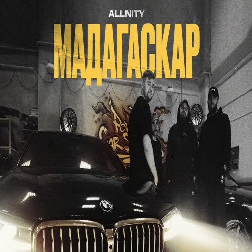 ALLNITY - Мадагаскар ALLNITY - Мадагаскар