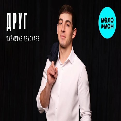 Таймураз Дзускаев - Друг Таймураз Дзускаев - Друг