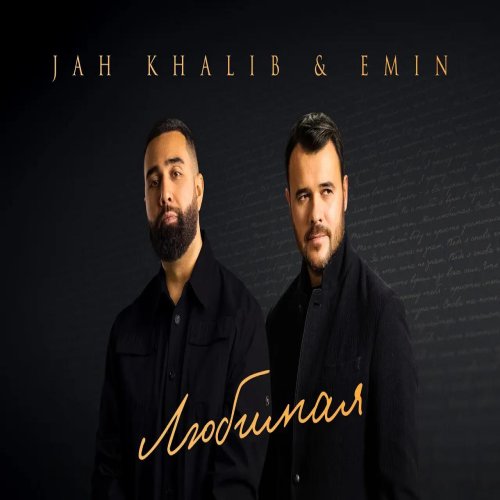 Jah Khalib & EMIN - Любимая Jah Khalib & EMIN - Любимая