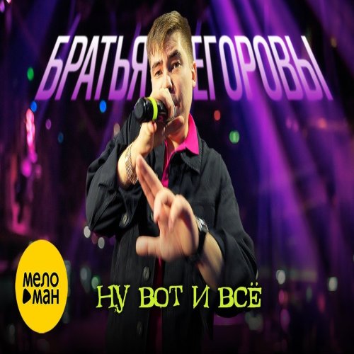 Братья Егоровы - Ну вот и всё Братья Егоровы - Ну вот и всё