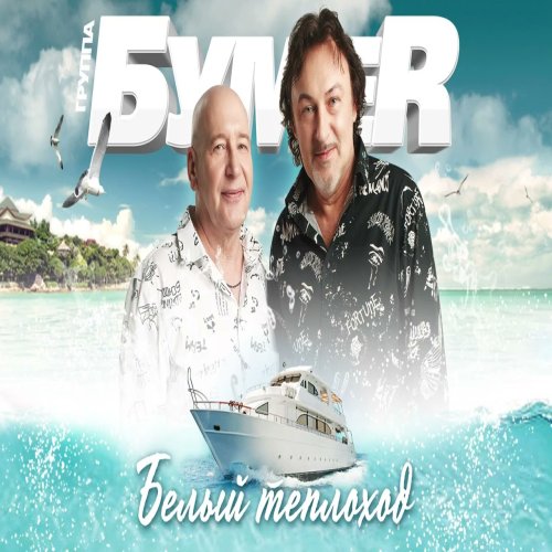 БумеR - Белый теплоход БумеR - Белый теплоход