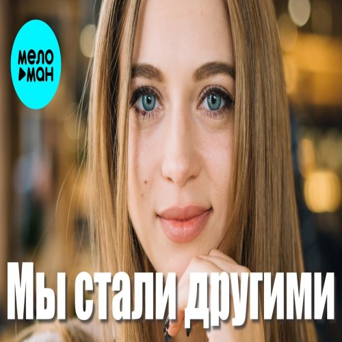 Вадим Кузема - Мы стали другими Вадим Кузема - Мы стали другими