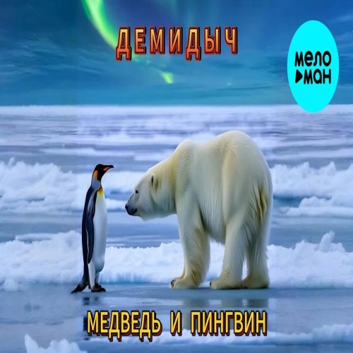 Демидыч - Медведь и пингвин Демидыч - Медведь и пингвин