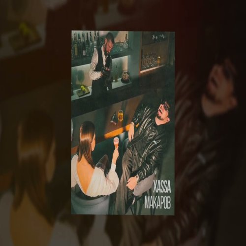 Xassa - Макаров Xassa - Макаров