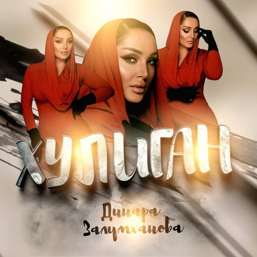 Динара Залумханова - Хулиган Динара Залумханова - Хулиган