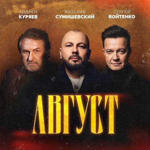 Андрей Куряев & Ярослав Сумишевский & Сергей Войтенко - Август Андрей Куряев & Ярослав Сумишевский & Сергей Войтенко - Август