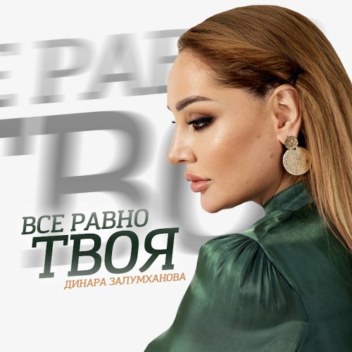 Динара Залумханова - Все равно твоя Динара Залумханова - Все равно твоя