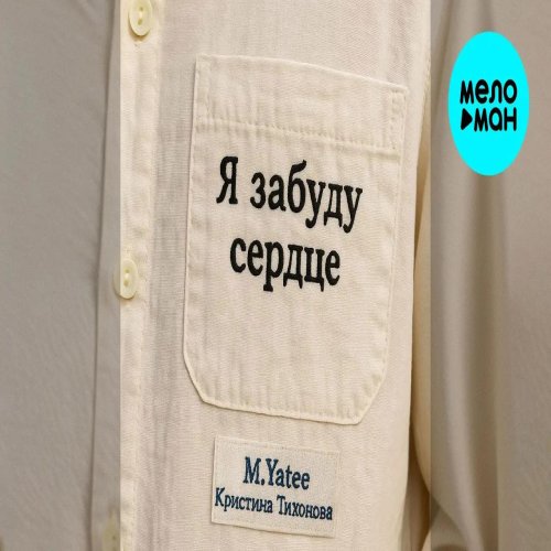 M.Yatee & Кристина Тихонова - Я забуду сердце M.Yatee & Кристина Тихонова - Я забуду сердце