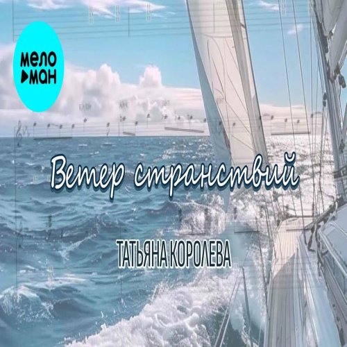 Татьяна Королева - Ветер странствий Татьяна Королева - Ветер странствий