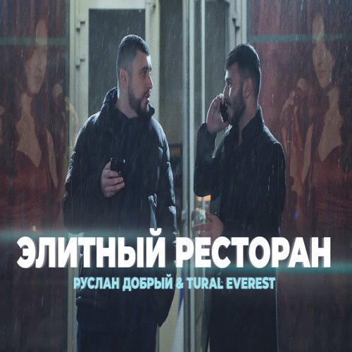Руслан Добрый,Tural Everest - Элитный ресторан