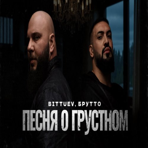 Bittuev,Брутто - Песня о грустном