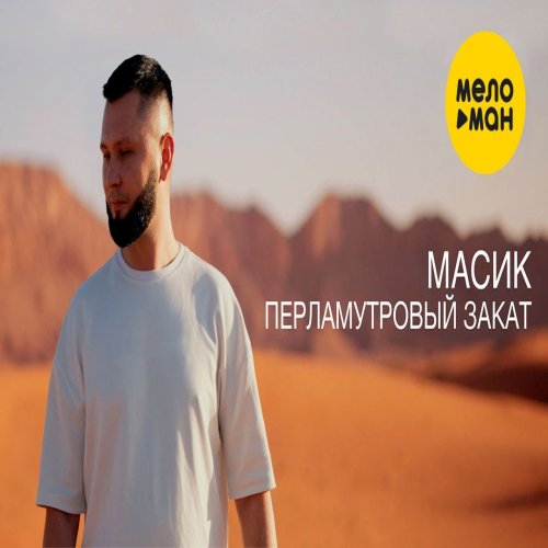 МАСИК - Перламутровый закат