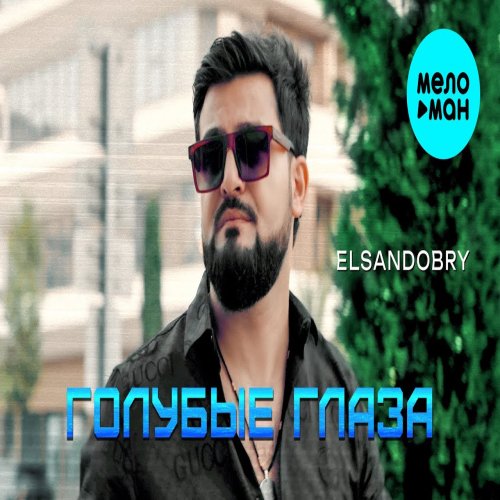 Elsandobry - Голубые глаза