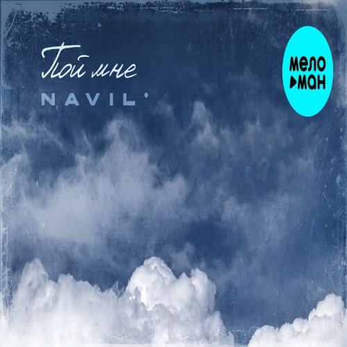Navil - Пой мне