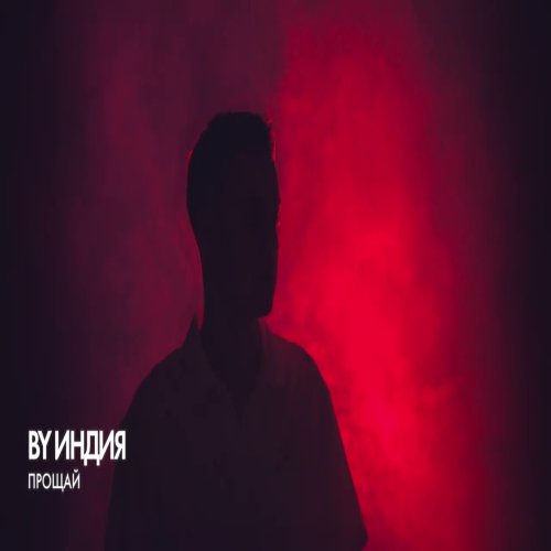 By Индия - Прощай