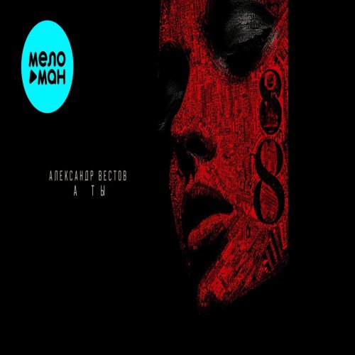 Александр Вестов - А ты