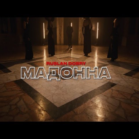 Руслан Добрый - Мадонна