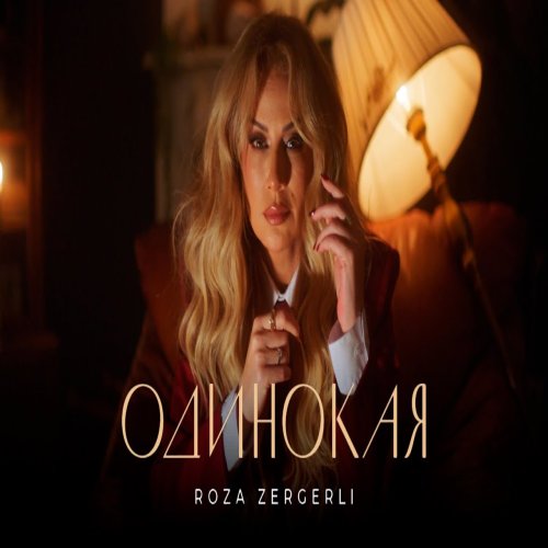 Roza Zergerli - Одинокая