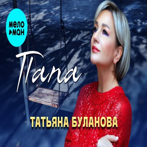Tatiana Bulanova - Папа