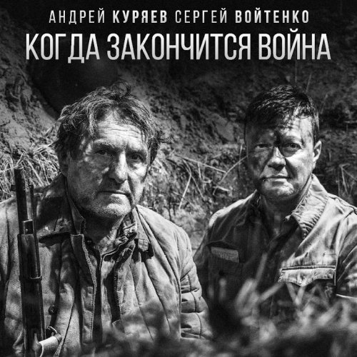 Андрей Куряев & Сергей Войтенко - Когда закончится война