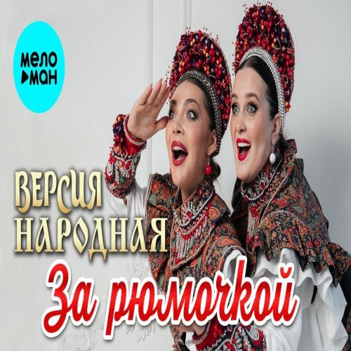 ВЕРСИЯ НАРОДНАЯ - За рюмочкой