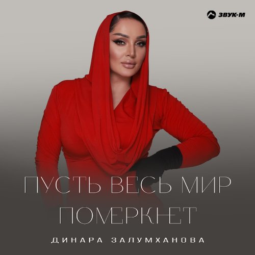 Динара Залумханова - Пусть весь мир померкнет