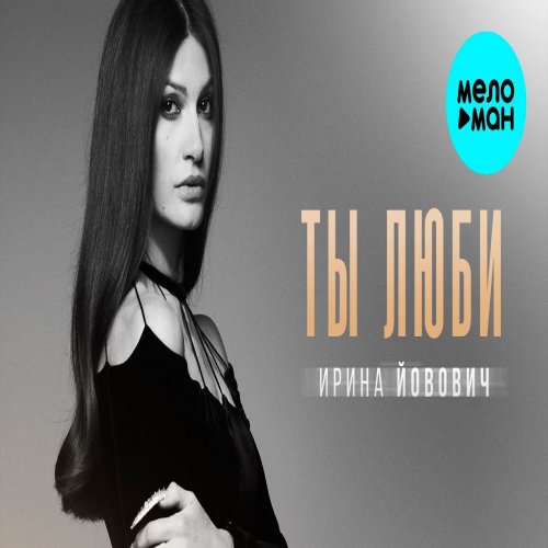 Ирина Йовович - Ты люби