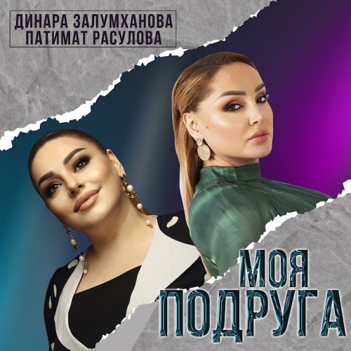 Патимат Расулова & Динара Залумханова - Моя Подруга