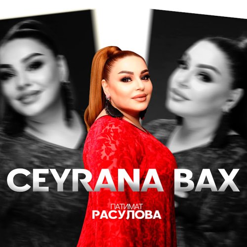 Патимат Расулова - Ceyrana Bax
