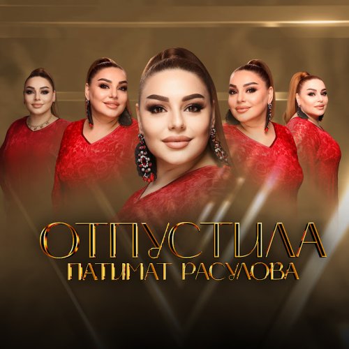 Патимат Расулова - Отпустила